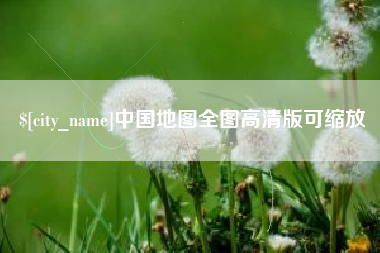 林芝中国地图全图高清版可缩放