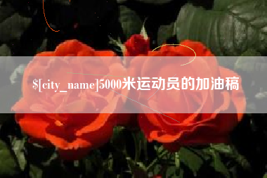 林芝5000米运动员的加油稿