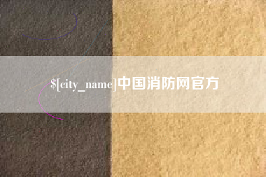 林芝中国消防网官方