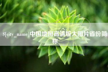 林芝中国地图高清版大图片省份简称