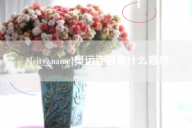 林芝奥运连冠是什么意思