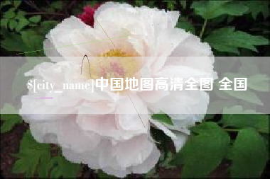 林芝中国地图高清全图 全国