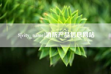 林芝消防产品信息网站