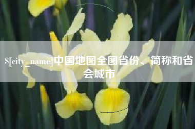 林芝中国地图全图省份、简称和省会城市