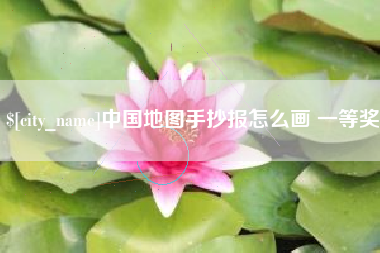林芝中国地图手抄报怎么画 一等奖