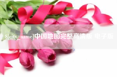 林芝中国地图完整高清版 电子版