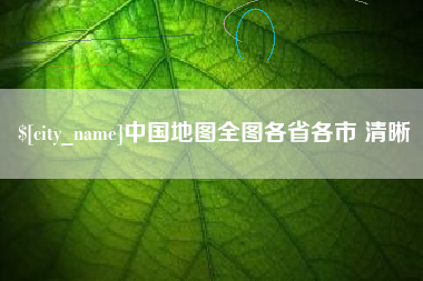 林芝中国地图全图各省各市 清晰