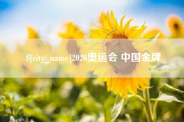 林芝2020奥运会 中国金牌