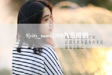 林芝2020九宫格图
