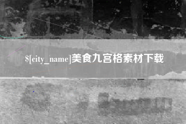 林芝美食九宫格素材下载
