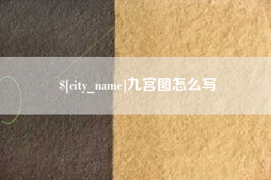 林芝九宫图怎么写