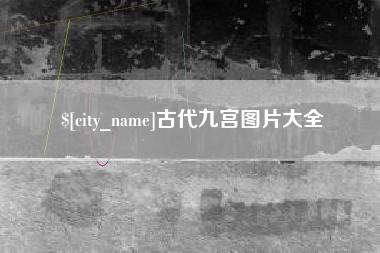 林芝古代九宫图片大全