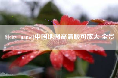 林芝中国地图高清版可放大 全景