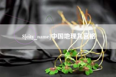 林芝中国地理九宫格
