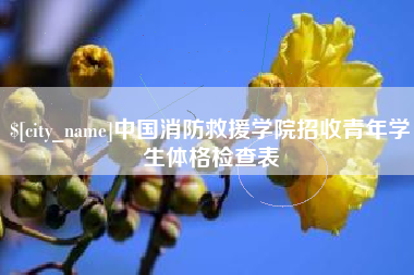 林芝中国消防救援学院招收青年学生体格检查表