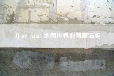 林芝地图世界地图高清版