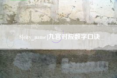 林芝九宫对应数字口诀
