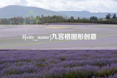 林芝九宫格图形创意