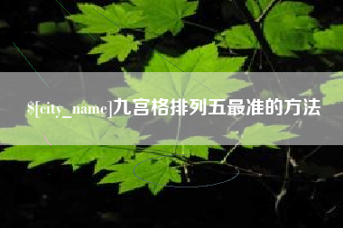 林芝九宫格排列五最准的方法
