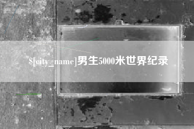 林芝男生5000米世界纪录