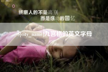 林芝九宫格的英文字母