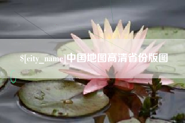 林芝中国地图高清省份版图
